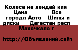 Колеса на хендай киа › Цена ­ 32 000 - Все города Авто » Шины и диски   . Дагестан респ.,Махачкала г.